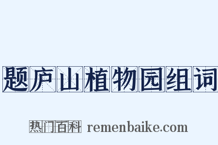题庐山植物园组词是什么意思的图片